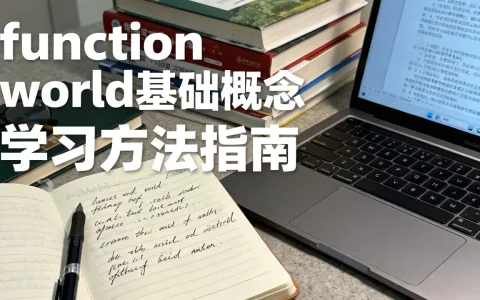 function world是什么？，怎么学