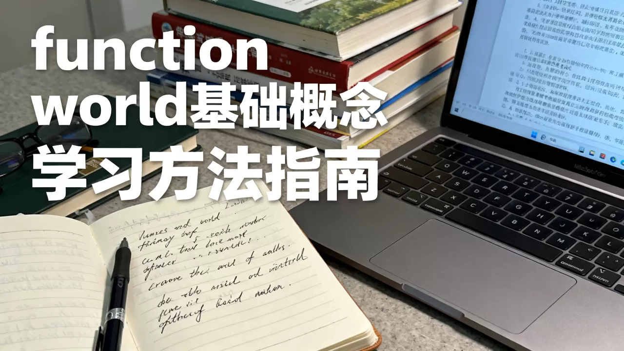 function world是什么?,怎么学 function world是什么?,怎么学