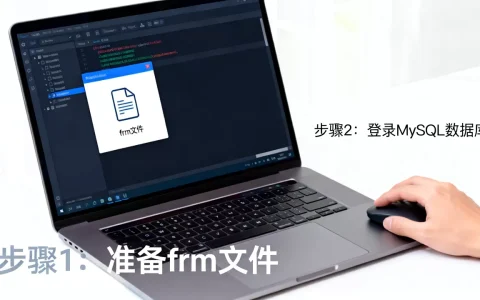 frm文件怎么导入mysql数据库，有哪些步骤？