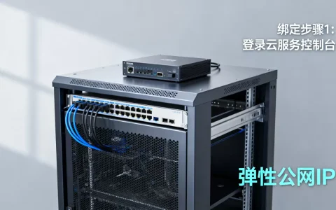 服务器如何绑定弹性公网IP，有哪些方法？
