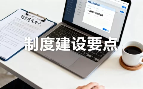 佛山网站建设网络公司如何做好制度建设？，怎么选网络公司