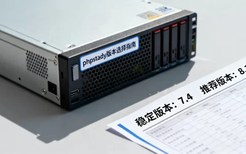 服务器对phpstady版本配置如何选择？，哪个版本更稳定？
