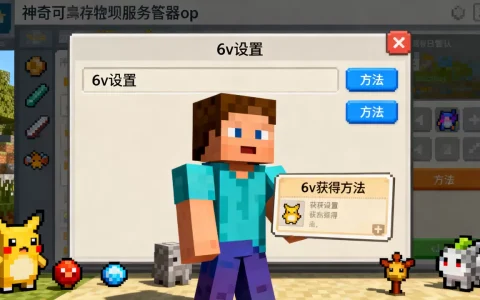 我的世界神奇宝贝服务器op如何改6v？，6v怎么获得