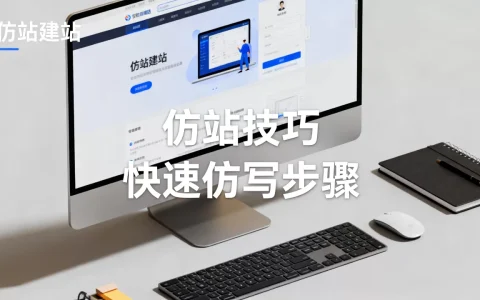 仿站建站如何快速进行仿写？，有哪些技巧？