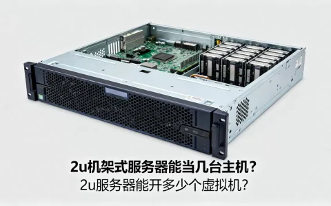 2u机架式服务器能当几台主机？，2u服务器能开多少个虚拟机？