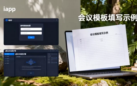 iapp如何用虚拟主机做服务器？，会议模板怎么用？