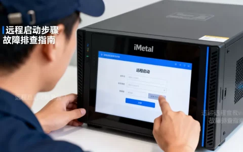 服务器如何启动远程服务器，iMetal服务器启动不了怎么办？