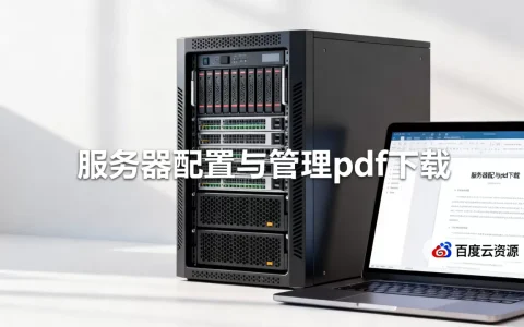 服务器配置与管理pdf怎么下载，有没有百度云