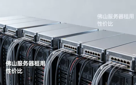 佛山服务器租用需要多少钱，哪家性价比高？