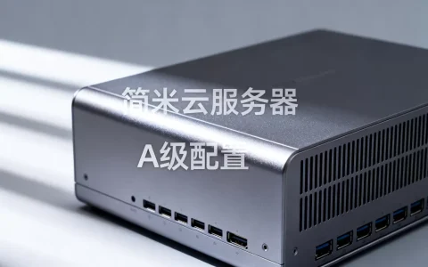 租一台A级简米云服务器多少钱，到底值不值得买？