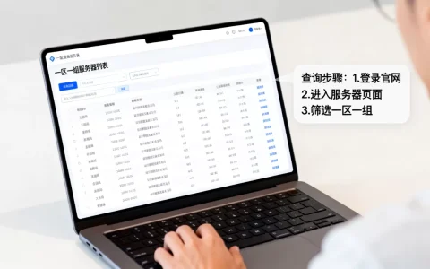 一区一组有哪些服务器，怎么查服务器列表？