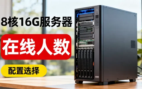 8核16G服务器能支持多少人在线？，服务器配置怎么选