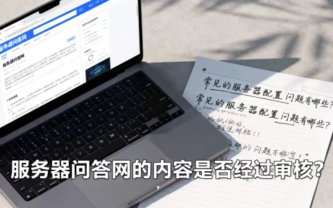 服务器问答网的问答内容靠谱吗？，有哪些常见问题？