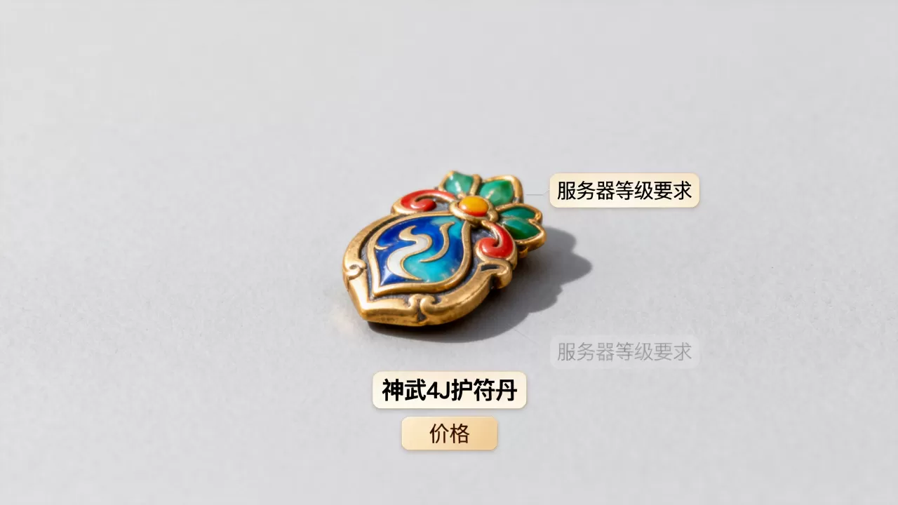 神武4J护符丹服务器多少级才能买?,多少钱 神武4J护符丹服务器多少级才能买?,多少钱