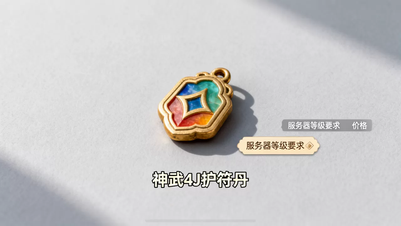 神武4J护符丹服务器多少级才能买?,多少钱 神武4J护符丹服务器多少级才能买?,多少钱