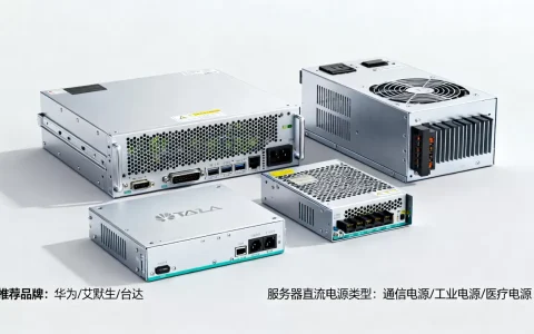 服务器直流电源有哪些类型？，哪个牌子好？