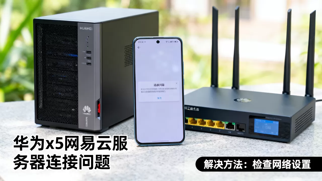 华为x5网易云服务器怎么回事,怎么解决? 华为x5网易云服务器怎么回事,怎么解决?
