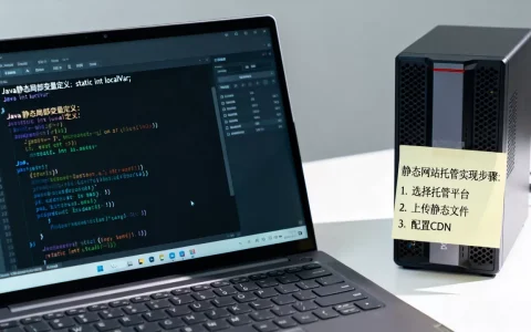 Java静态局部变量如何定义？，静态网站托管怎么实现？