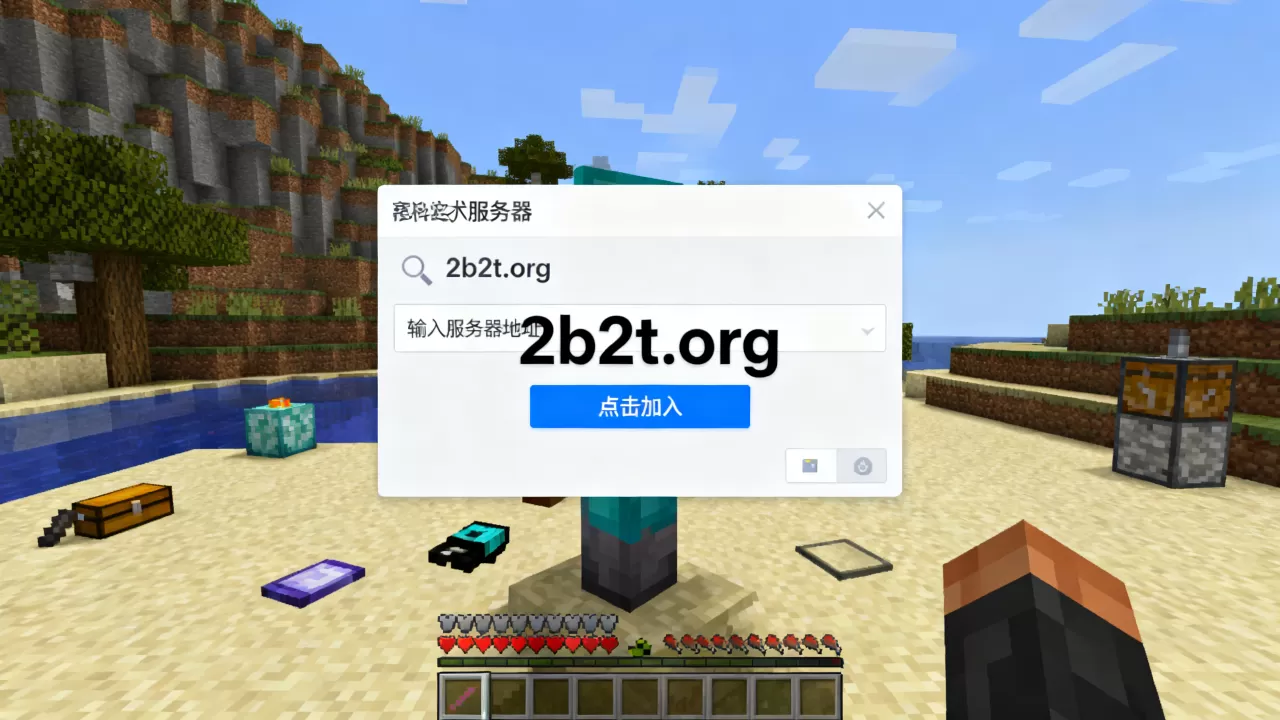 我的世界2b2t服务器地址是多少?,2b2t服务器怎么进? 我的世界2b2t服务器地址是多少?,2b2t服务器怎么进?