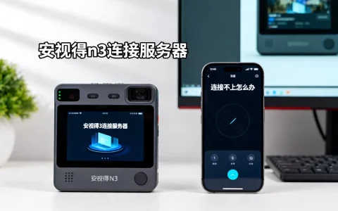 安视得n3连接服务器到底是多少，连接不上怎么办？