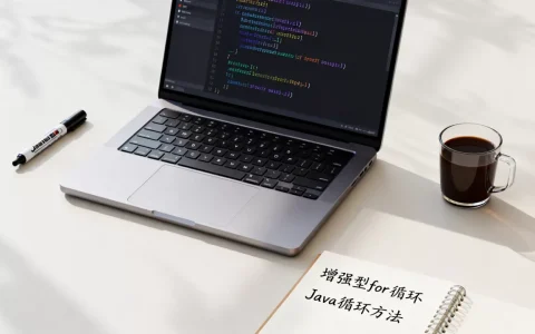 Java增强型for循环怎么用？，Java循环方法有哪些？