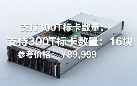 昆仑g5680服务器支持多少块300t标卡？，多少钱