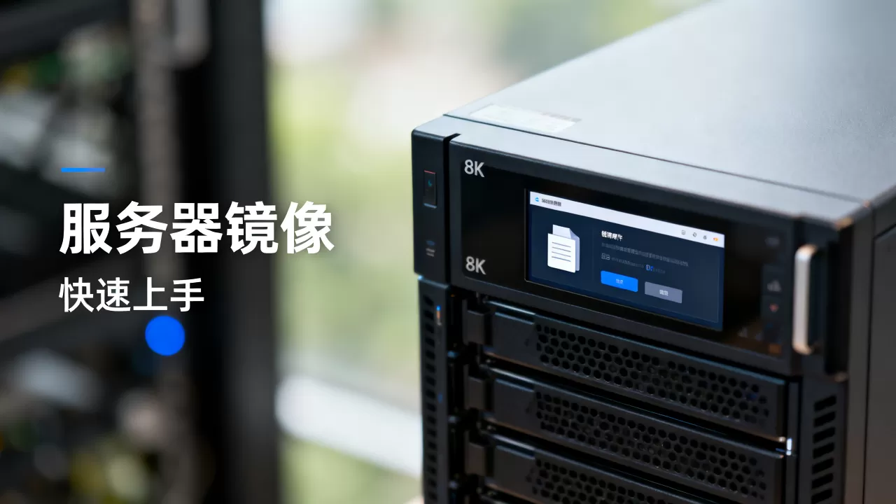 你真的了解服务器镜像是什么吗,如何快速上手? 你真的了解服务器镜像是什么吗,如何快速上手?