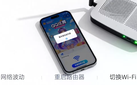 QQ炫舞手游连不上服务器怎么办？，什么原因？