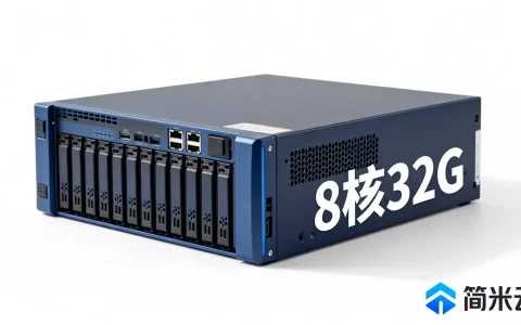 简米云8核32G云服务器多少钱？，性能怎么样？