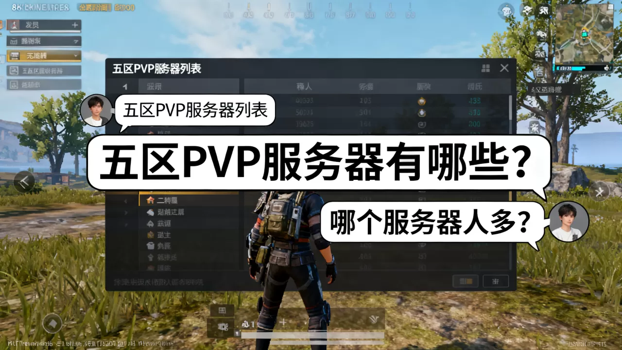 怀旧服五区哪些是PVP服务器?,哪个服务器好 怀旧服五区哪些是PVP服务器?,哪个服务器好
