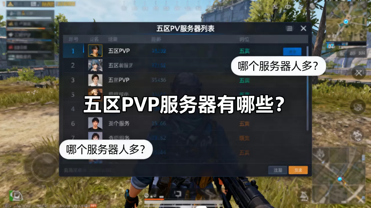 怀旧服五区哪些是PVP服务器?,哪个服务器好 怀旧服五区哪些是PVP服务器?,哪个服务器好