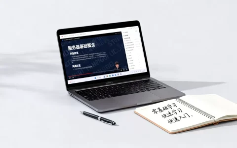 服务器入门教学视频看哪个比较好，零基础如何快速入门？