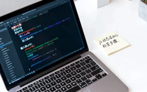 js动态添加li标签怎么做？，怎么添加标签？