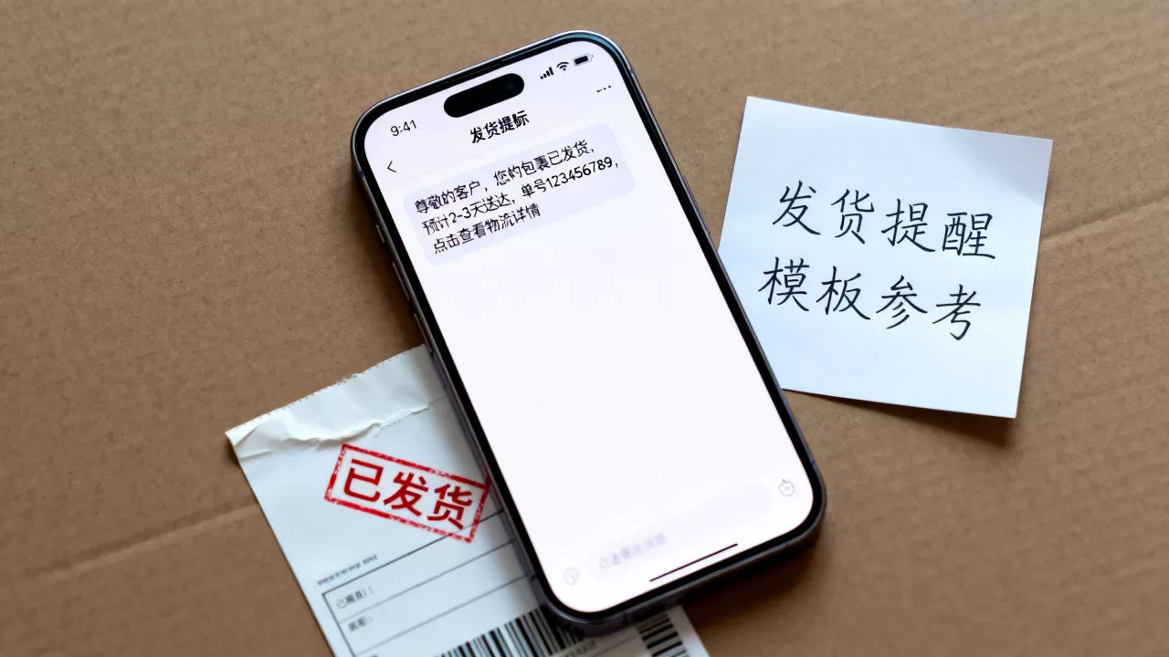 发货提醒短信怎么写才能让客户抢着点开?模板有哪些? 发货提醒短信怎么写才能让客户抢着点开?模板有哪些?