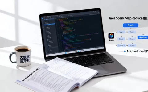 Java Spark MapReduce接口有哪些，怎么用？