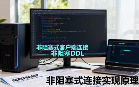 非阻塞式客户端连接服务器如何实现，非阻塞DDL是什么？