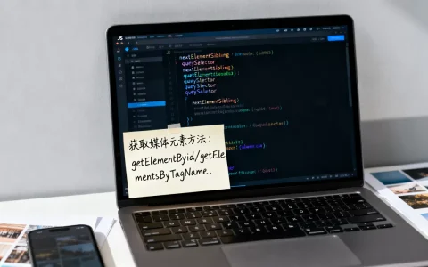 JS如何获取下一个元素，获取媒体元素的方法有哪些