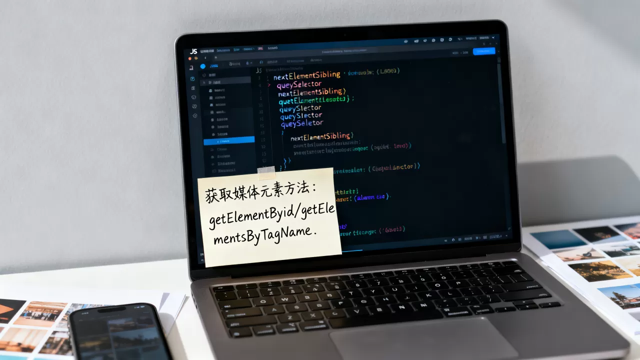 JS如何获取下一个元素,获取媒体元素的方法有哪些 JS如何获取下一个元素,获取媒体元素的方法有哪些