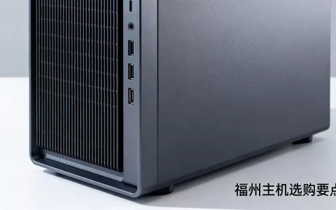福州主机购买专属主机怎么选，哪个品牌性价比高？