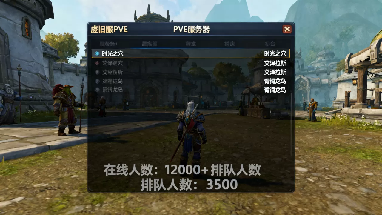 怀旧服最新开的PVE服务器有哪些,哪个服务器人多 怀旧服最新开的PVE服务器有哪些,哪个服务器人多