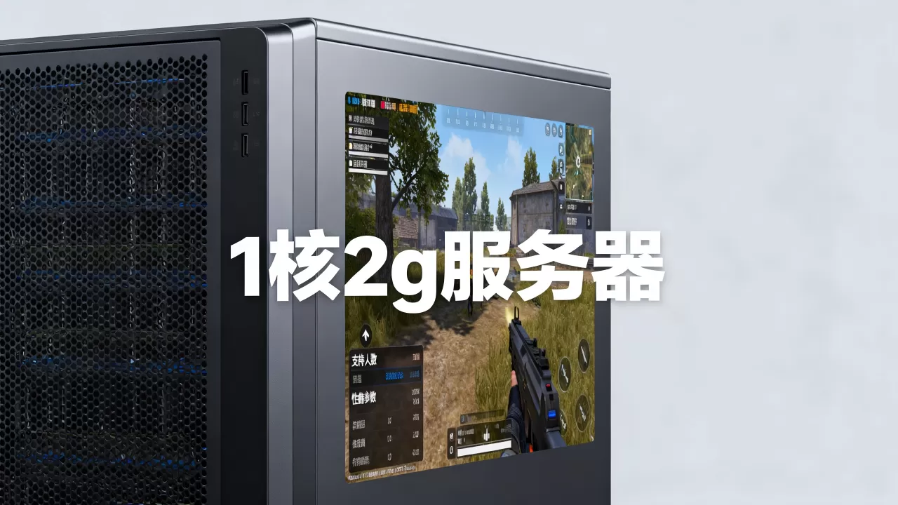 1核2g服务器能支持多少人游戏?,性能怎么样 1核2g服务器能支持多少人游戏?,性能怎么样
