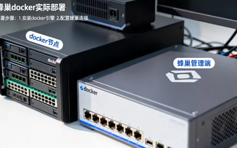 蜂巢docker在实际部署中到底好不好用，怎么安装？
