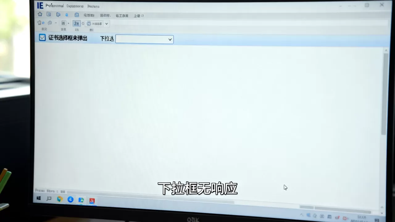IE证书选择框、下拉框不弹出怎么办?,是什么原因 IE证书选择框、下拉框不弹出怎么办?,是什么原因