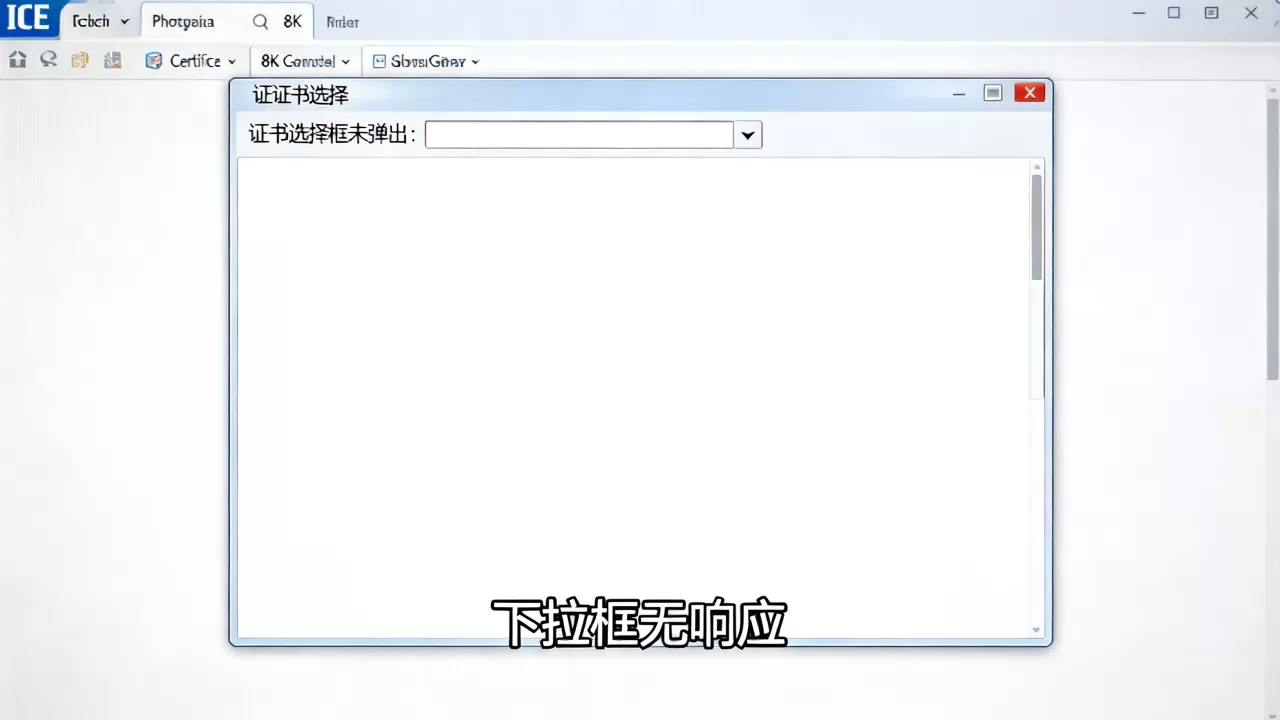 IE证书选择框、下拉框不弹出怎么办?,是什么原因 IE证书选择框、下拉框不弹出怎么办?,是什么原因