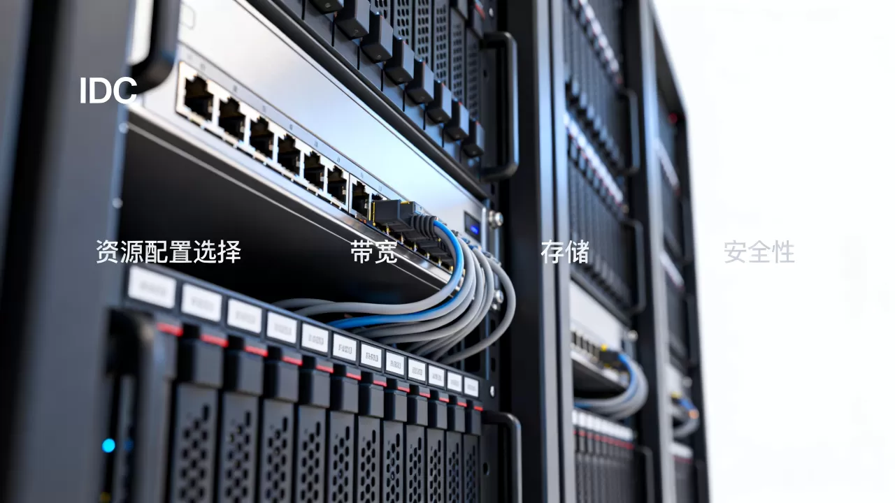IDC代理商资源配置如何选择?,哪家好? IDC代理商资源配置如何选择?,哪家好?