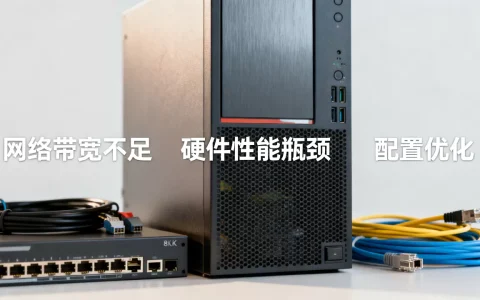 服务器上下行速度慢是什么原因？怎么优化？