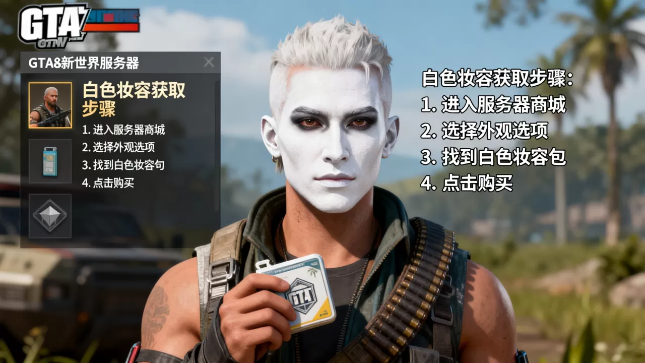 GTA新世界服务器白色妆容怎么搞出来?,怎么获得 GTA新世界服务器白色妆容怎么搞出来?,怎么获得