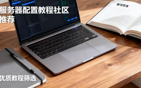 如何找到优质的服务器配置教程社区？，怎么学？