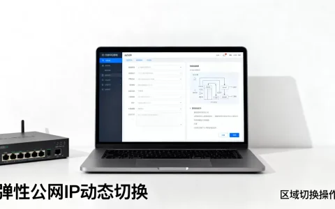 弹性公网IP动态切换能换区域吗，怎么操作？