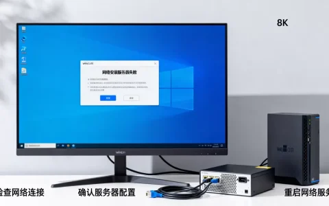 win10网络安装服务器失败是什么原因，怎么解决？